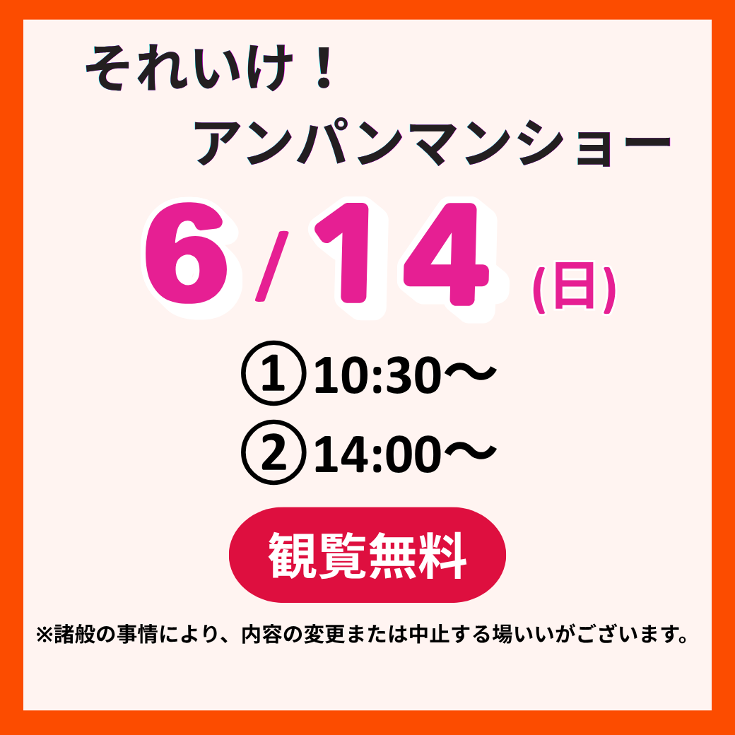 2026年6月古河アンパンマンショー
