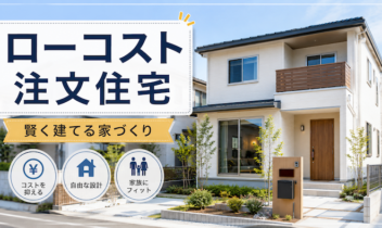 群馬でローコスト注文住宅を建てる選び方とタイプ別比較