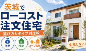 茨城でローコスト注文住宅を建てる選び方とタイプ別比較