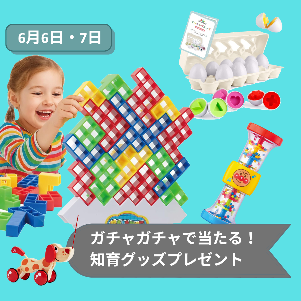 2026年6月伊勢崎知育グッズ