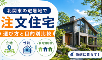 北関東の避暑地に注文住宅を建てる選び方と目的別比較
