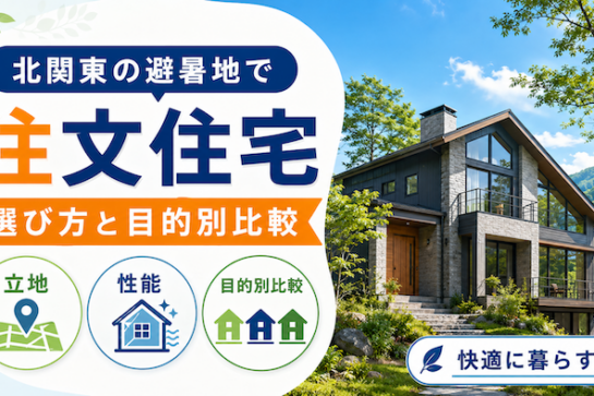 北関東の避暑地に注文住宅を建てる選び方と目的別比較