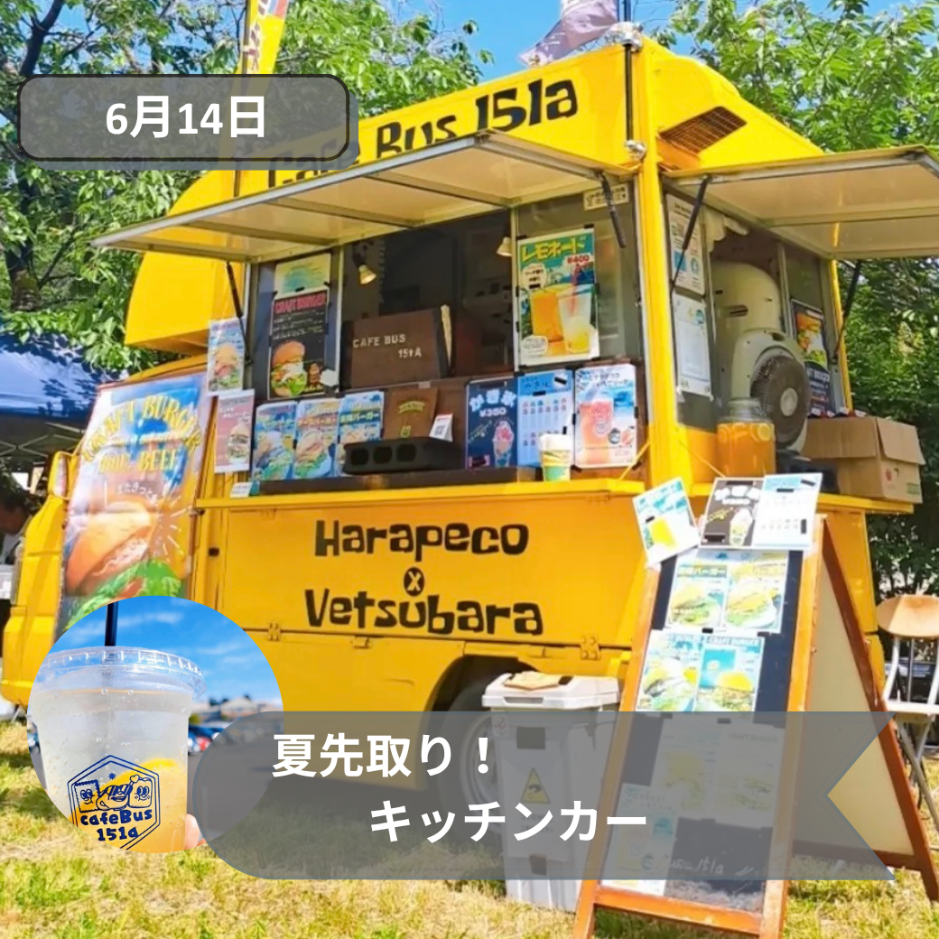 2026年6月古河キッチンカー