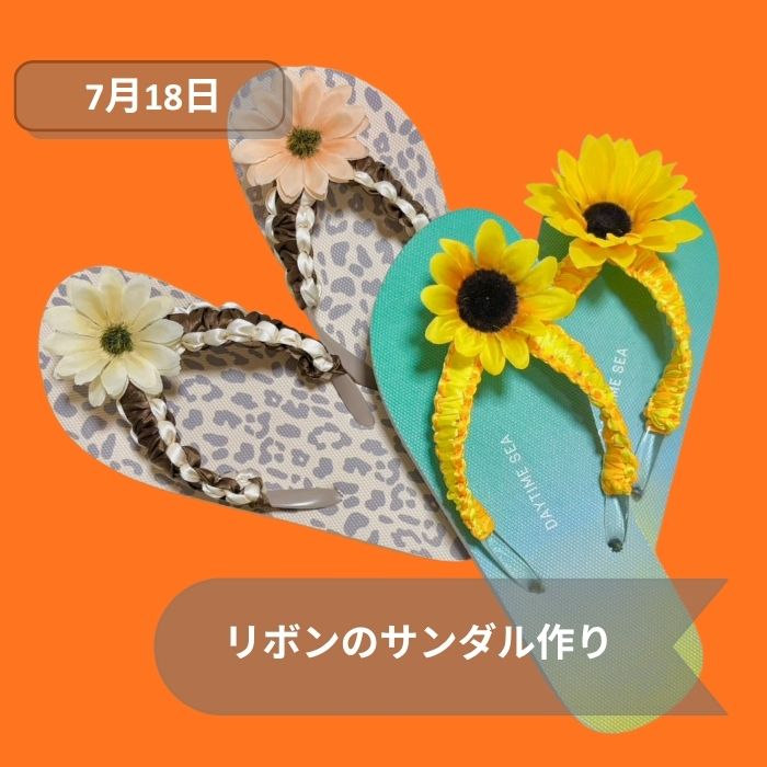 2026年7月18日サンダル作り