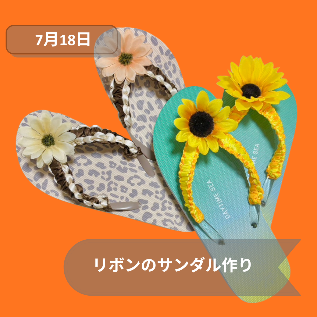 2026年7月18日サンダル作り