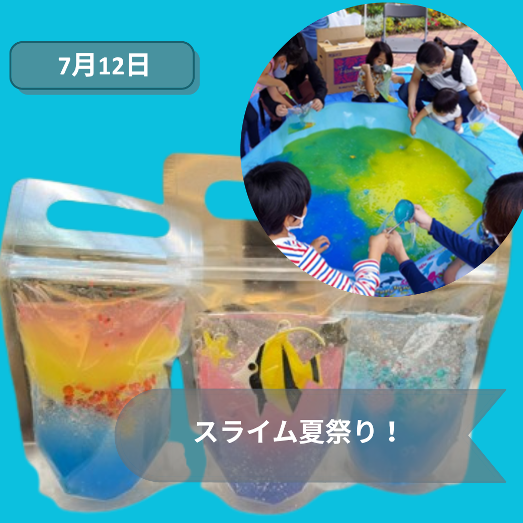 2026年7月12日スライム夏祭り