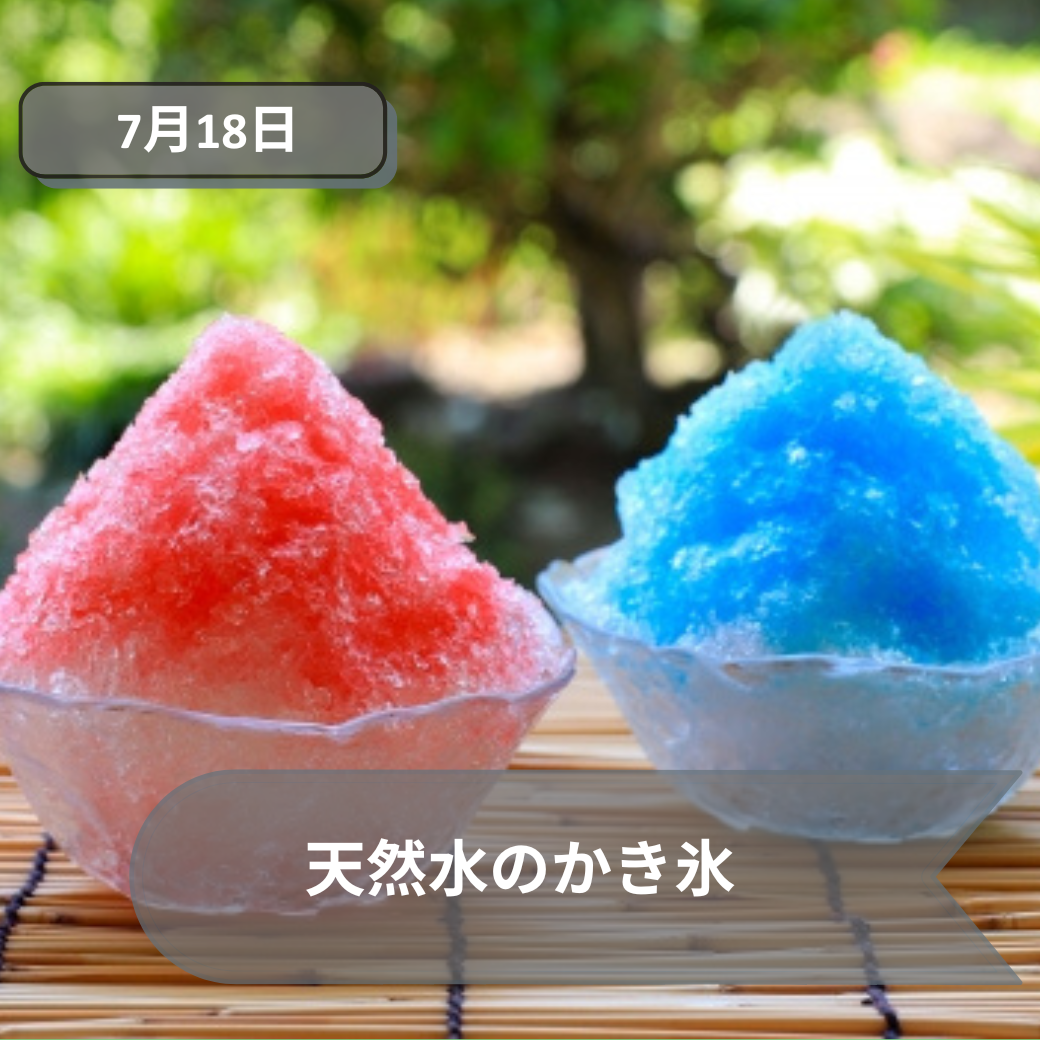 2026年7月18日かき氷