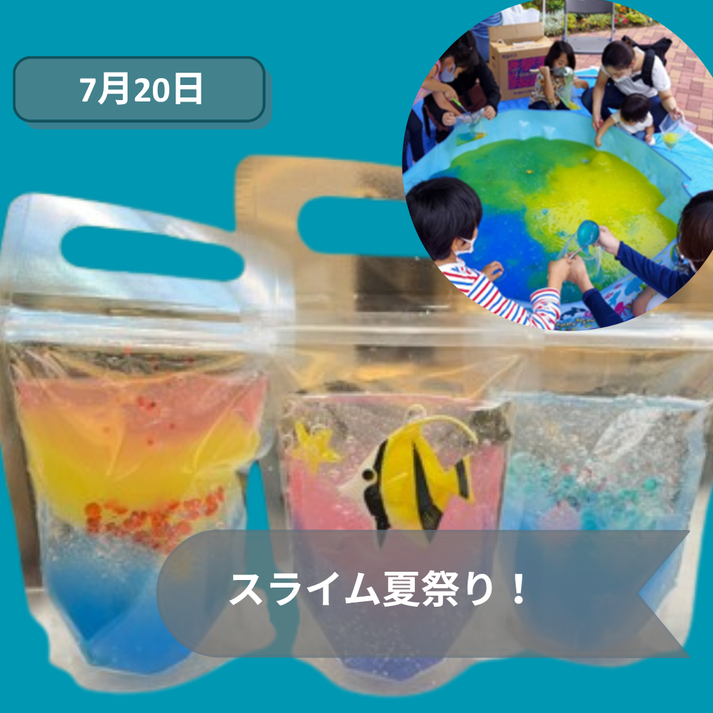 2026年7月20日スライム祭り