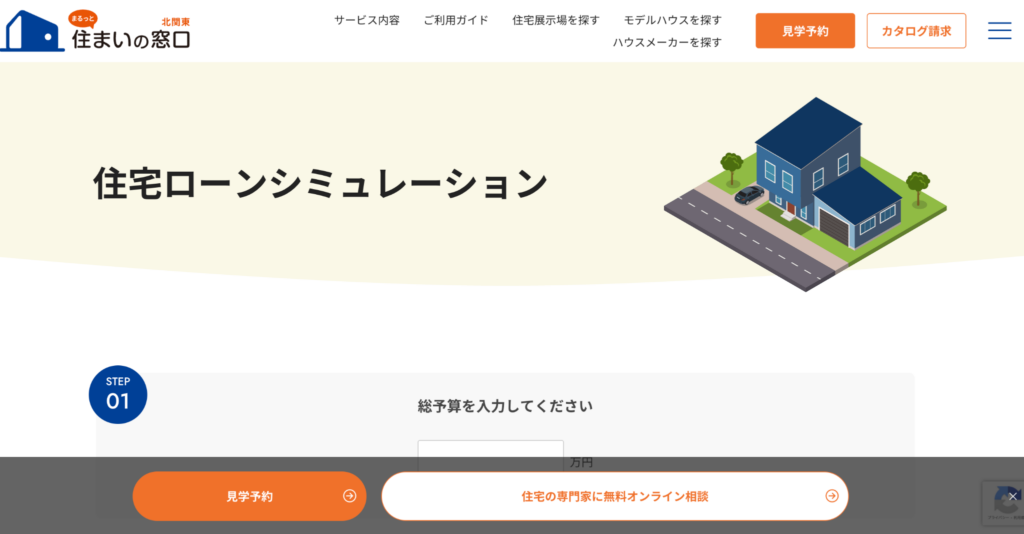 住宅ローンシミュレーションで無理のない総額を試算する
