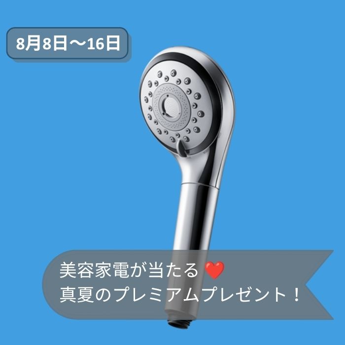 2026年8月8日～8月16日美容家電