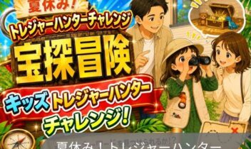 2026年8月8日～16日トレジャーハンター