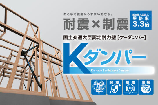 耐震と制震の相乗効果で震度7までの幅広い震度をカバーする 国土交通大臣認定「Kダンパー」採用
