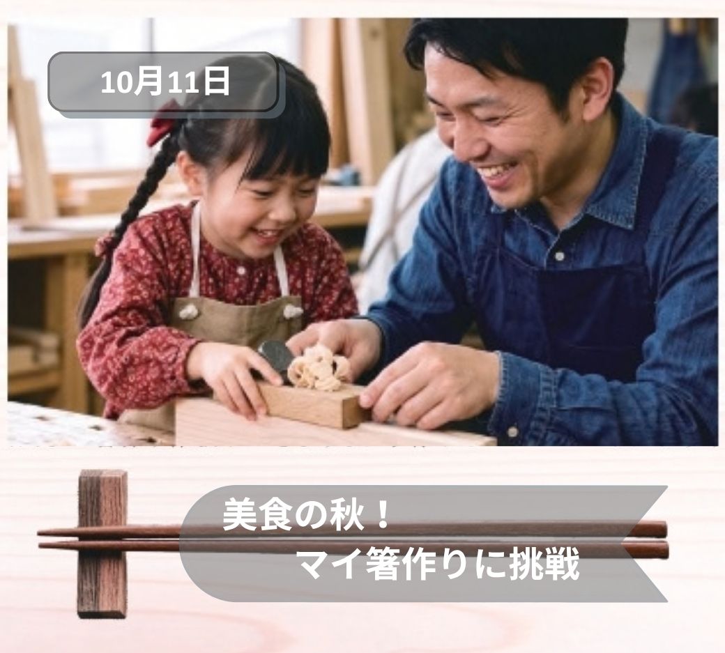 2026年10月11日伊勢崎マイ箸作り