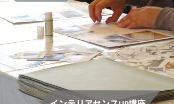 2026年10月12日インテリアセンスUP講座