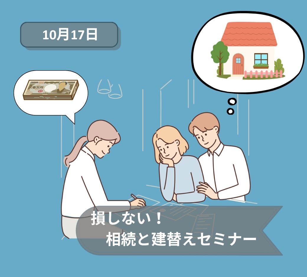 2026年10月17日相続と建替えセミナー