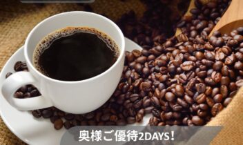 2026年10月古河奥様ご優待