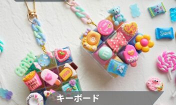 2026年10月キーボードキーホルダー作り