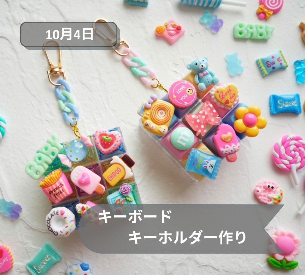 2026年10月キーボードキーホルダー作り