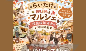 2026年10月10日古河らいたけミニマルシェ